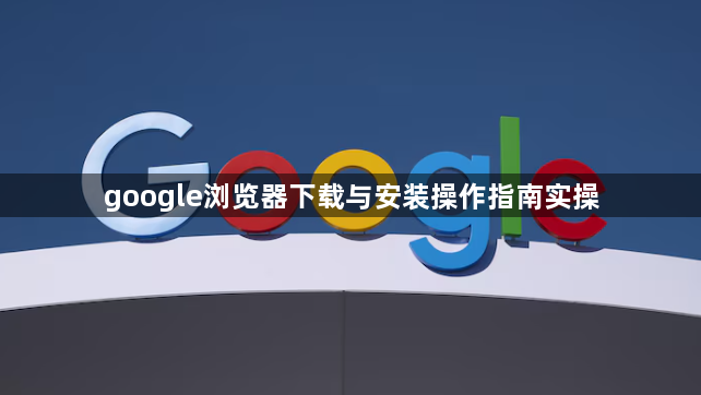google浏览器下载与安装操作指南实操1