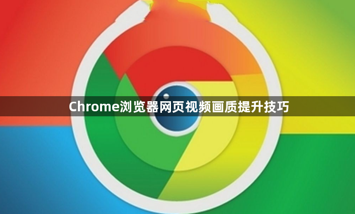 Chrome浏览器网页视频画质提升技巧1
