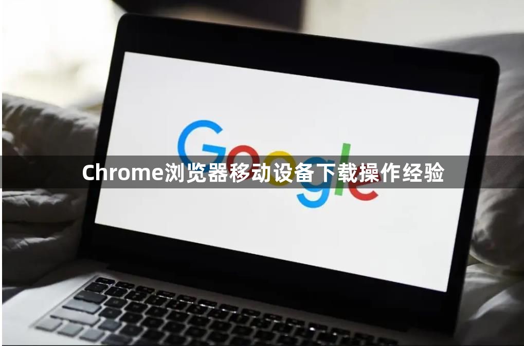 Chrome浏览器移动设备下载操作经验1