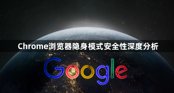 Chrome浏览器隐身模式安全性深度分析1