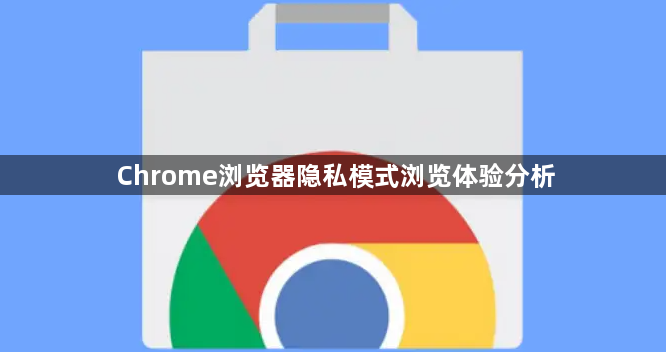 Chrome浏览器隐私模式浏览体验分析1