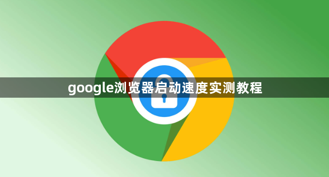 google浏览器启动速度实测教程1