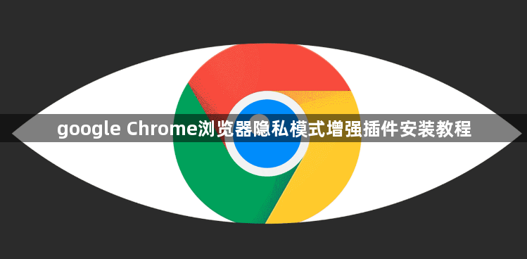 google Chrome浏览器隐私模式增强插件安装教程1