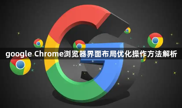 google Chrome浏览器界面布局优化操作方法解析1