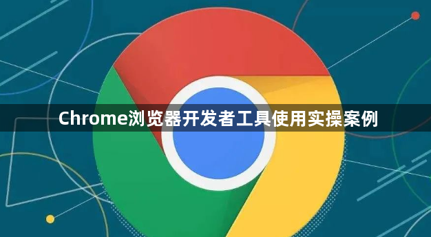 Chrome浏览器开发者工具使用实操案例1