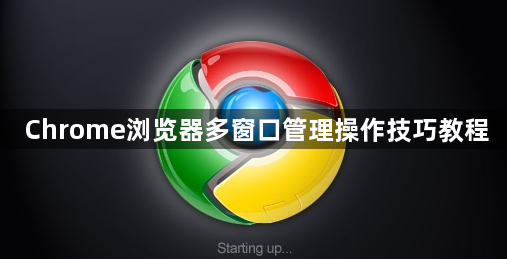 Chrome浏览器多窗口管理操作技巧教程1