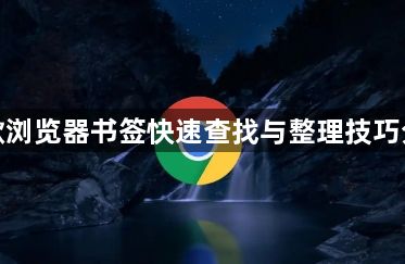 谷歌浏览器书签快速查找与整理技巧分享1