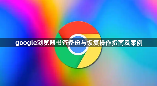 google浏览器书签备份与恢复操作指南及案例1