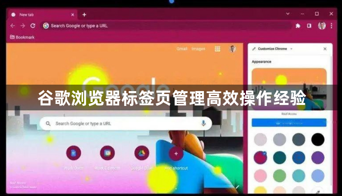 谷歌浏览器标签页管理高效操作经验1