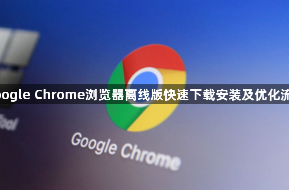 google Chrome浏览器离线版快速下载安装及优化流程1