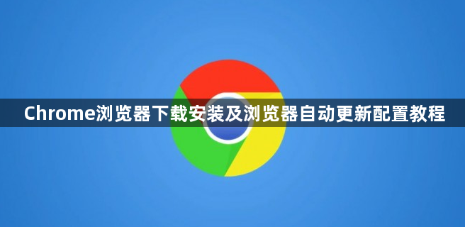 Chrome浏览器下载安装及浏览器自动更新配置教程1