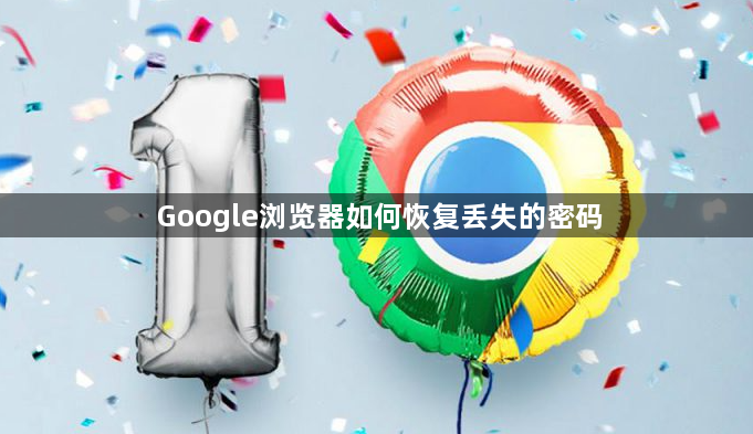 Google浏览器如何恢复丢失的密码1