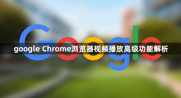 google Chrome浏览器视频播放高级功能解析1