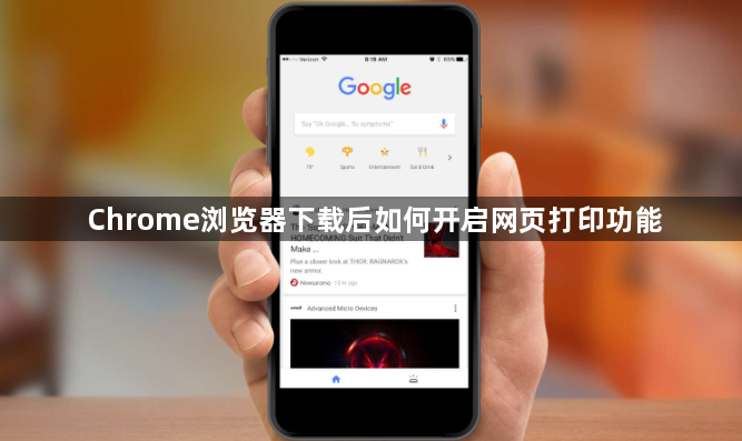 Chrome浏览器下载后如何开启网页打印功能1