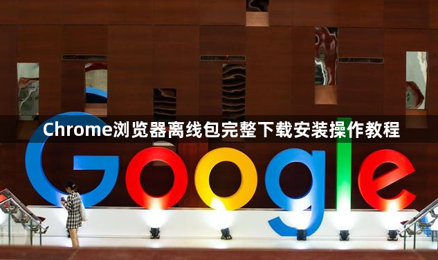 Chrome浏览器离线包完整下载安装操作教程1