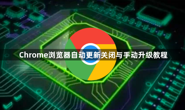 Chrome浏览器自动更新关闭与手动升级教程1