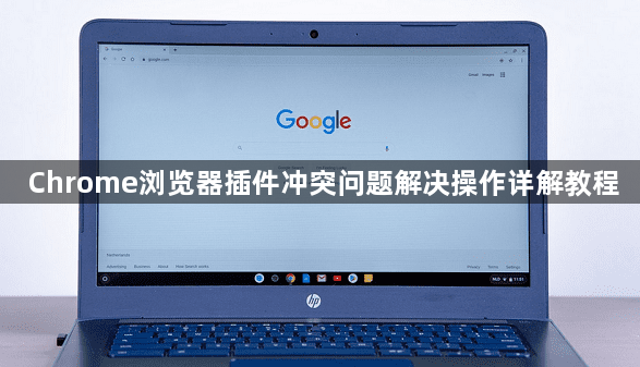 Chrome浏览器插件冲突问题解决操作详解教程1