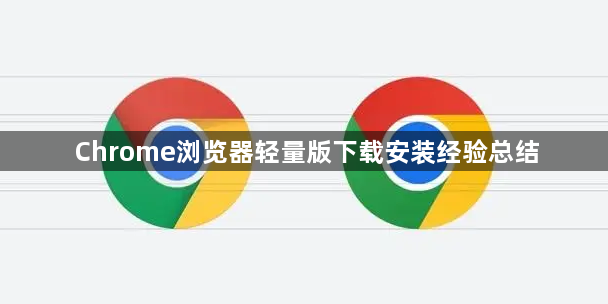 Chrome浏览器轻量版下载安装经验总结1
