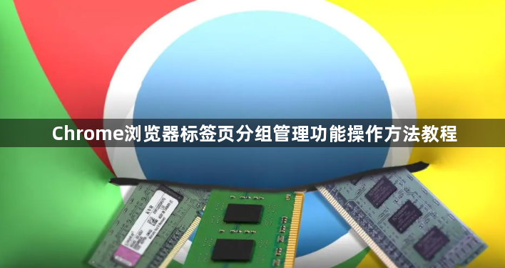 Chrome浏览器标签页分组管理功能操作方法教程1