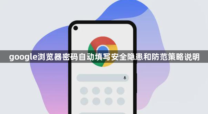 google浏览器密码自动填写安全隐患和防范策略说明1