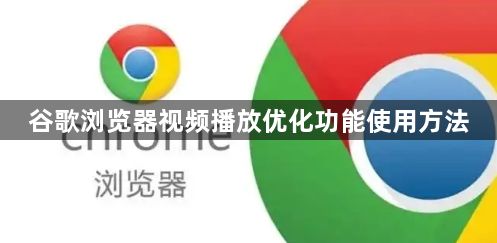 谷歌浏览器视频播放优化功能使用方法1
