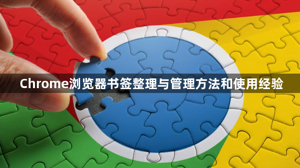 Chrome浏览器书签整理与管理方法和使用经验1