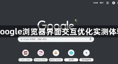 google浏览器界面交互优化实测体验1