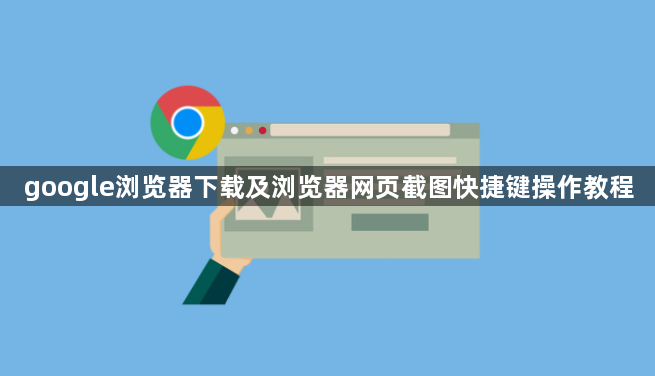google浏览器下载及浏览器网页截图快捷键操作教程1