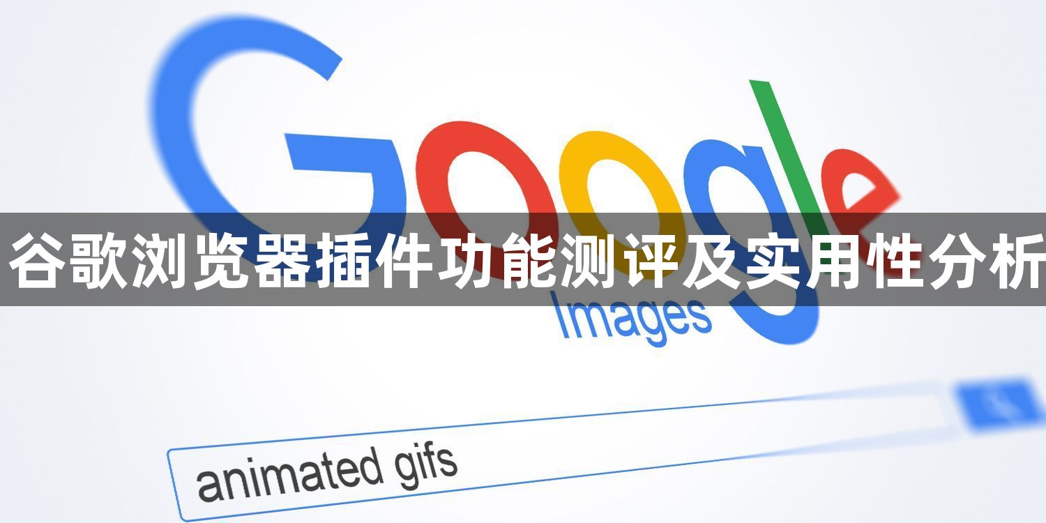 谷歌浏览器插件功能测评及实用性分析1