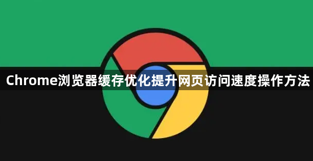 Chrome浏览器缓存优化提升网页访问速度操作方法1