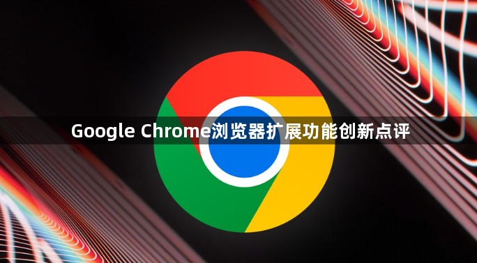 Google Chrome浏览器扩展功能创新点评1