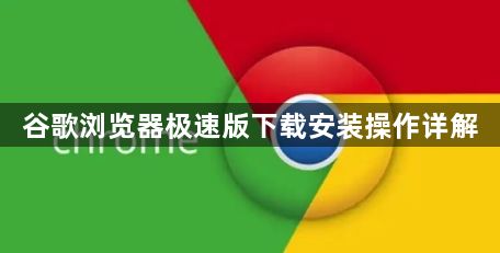 谷歌浏览器极速版下载安装操作详解1