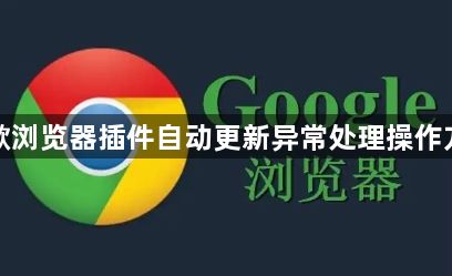谷歌浏览器插件自动更新异常处理操作方法1