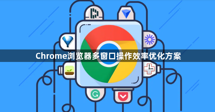Chrome浏览器多窗口操作效率优化方案1