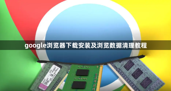 google浏览器下载安装及浏览数据清理教程1