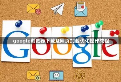 google浏览器下载及网页加载优化操作教程1