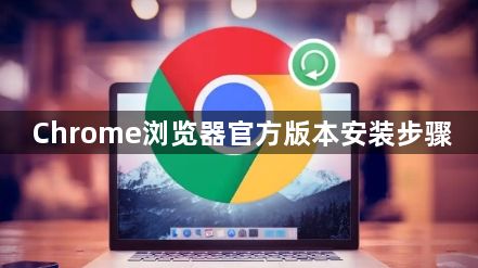 Chrome浏览器官方版本安装步骤1
