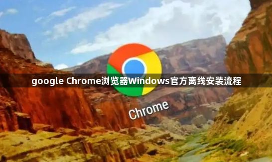 google Chrome浏览器Windows官方离线安装流程1