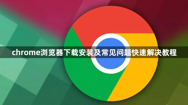 chrome浏览器下载安装及常见问题快速解决教程1