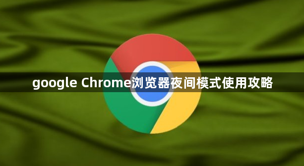 google Chrome浏览器夜间模式使用攻略1