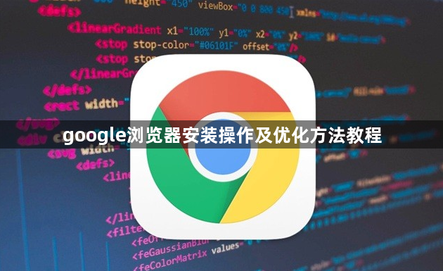 google浏览器安装操作及优化方法教程1