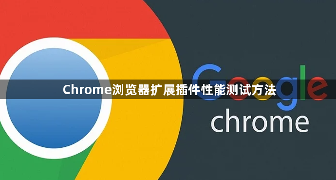 Chrome浏览器扩展插件性能测试方法1