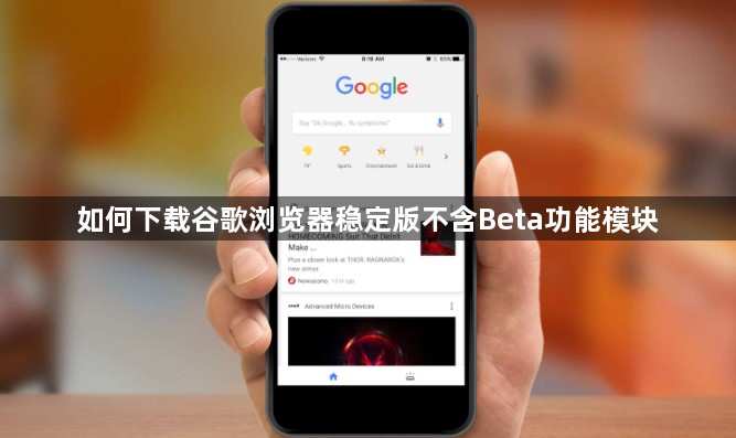 如何下载谷歌浏览器稳定版不含Beta功能模块1