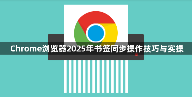 Chrome浏览器2025年书签同步操作技巧与实操1