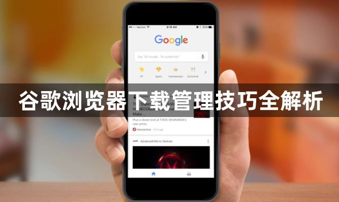 谷歌浏览器下载管理技巧全解析1