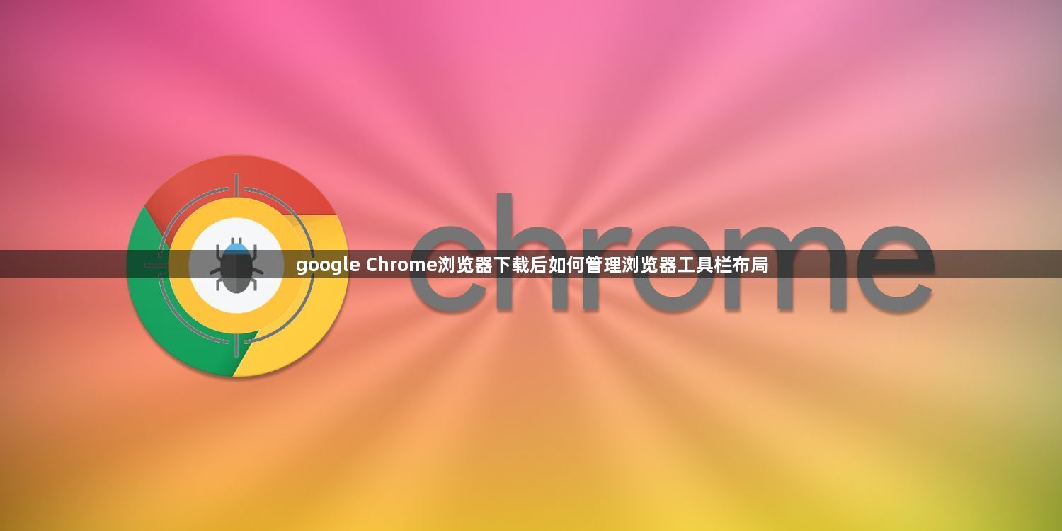 google Chrome浏览器下载后如何管理浏览器工具栏布局1
