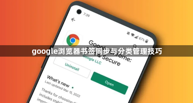 google浏览器书签同步与分类管理技巧1