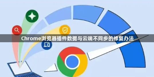 Chrome浏览器插件数据与云端不同步的修复办法1