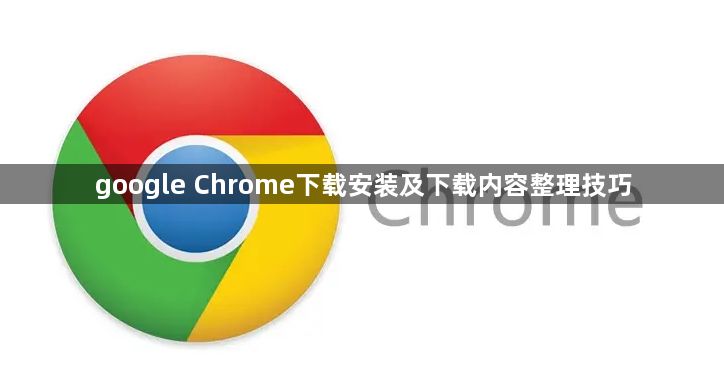 google Chrome下载安装及下载内容整理技巧1