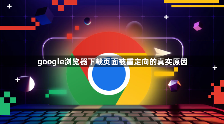 google浏览器下载页面被重定向的真实原因1